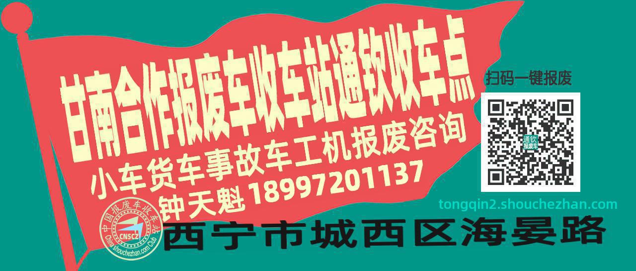 甘南合作收车站报废咨询通钦收车点
